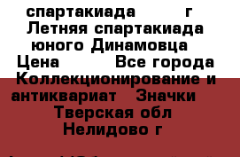 12.1) спартакиада : 1968 г - Летняя спартакиада юного Динамовца › Цена ­ 289 - Все города Коллекционирование и антиквариат » Значки   . Тверская обл.,Нелидово г.